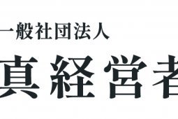 一般社団法人真経営者協会の公式サイトが公開となりました。