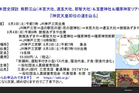 日本歴史探訪　熊野三山（本宮大社、速玉大社、那智大社）＆玉置神社＆橿原神宮ツアー開催！ 『神武天皇即位の道を辿る』