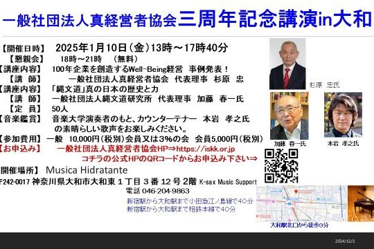 一般社団法人真経営者協会3周年記念講演in大和　2025年１月１０日（金）開催いたします！