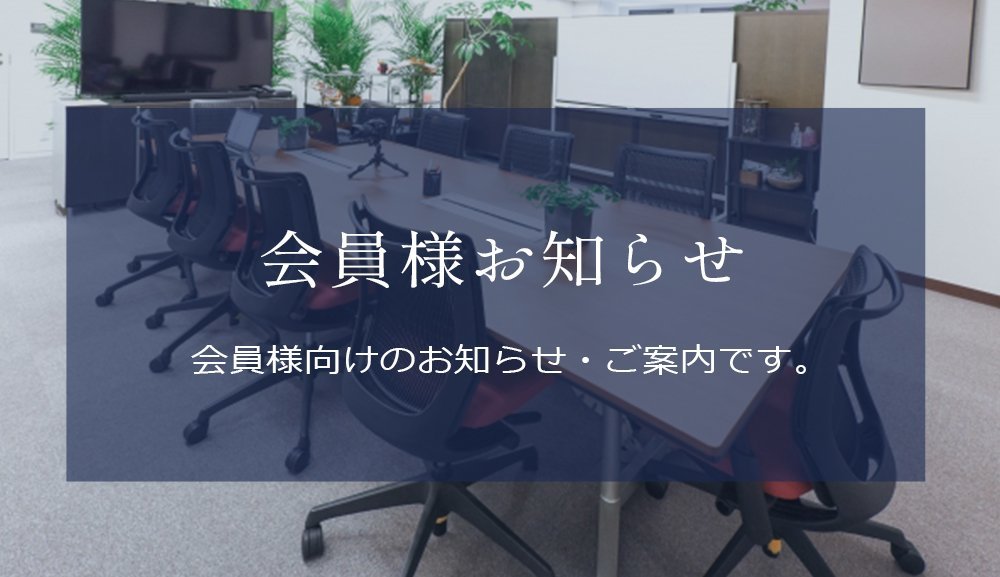 会員様お知らせ