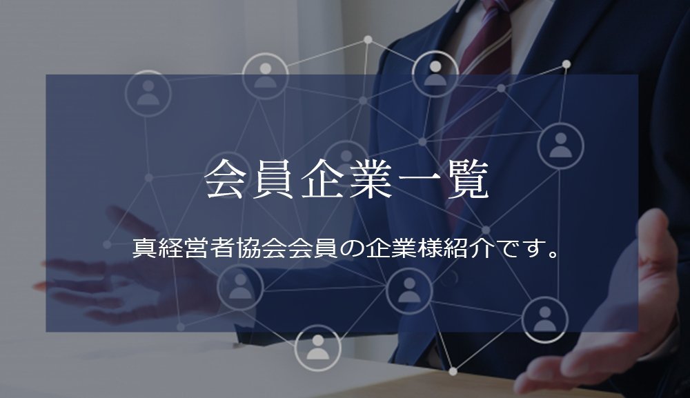 会員企業一覧