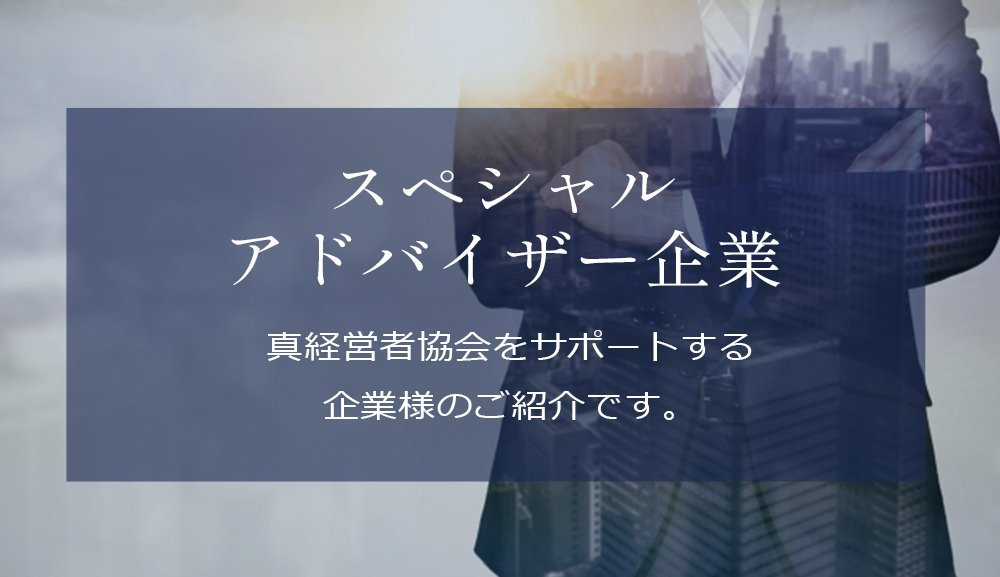 スペシャルアドバイザー企業
