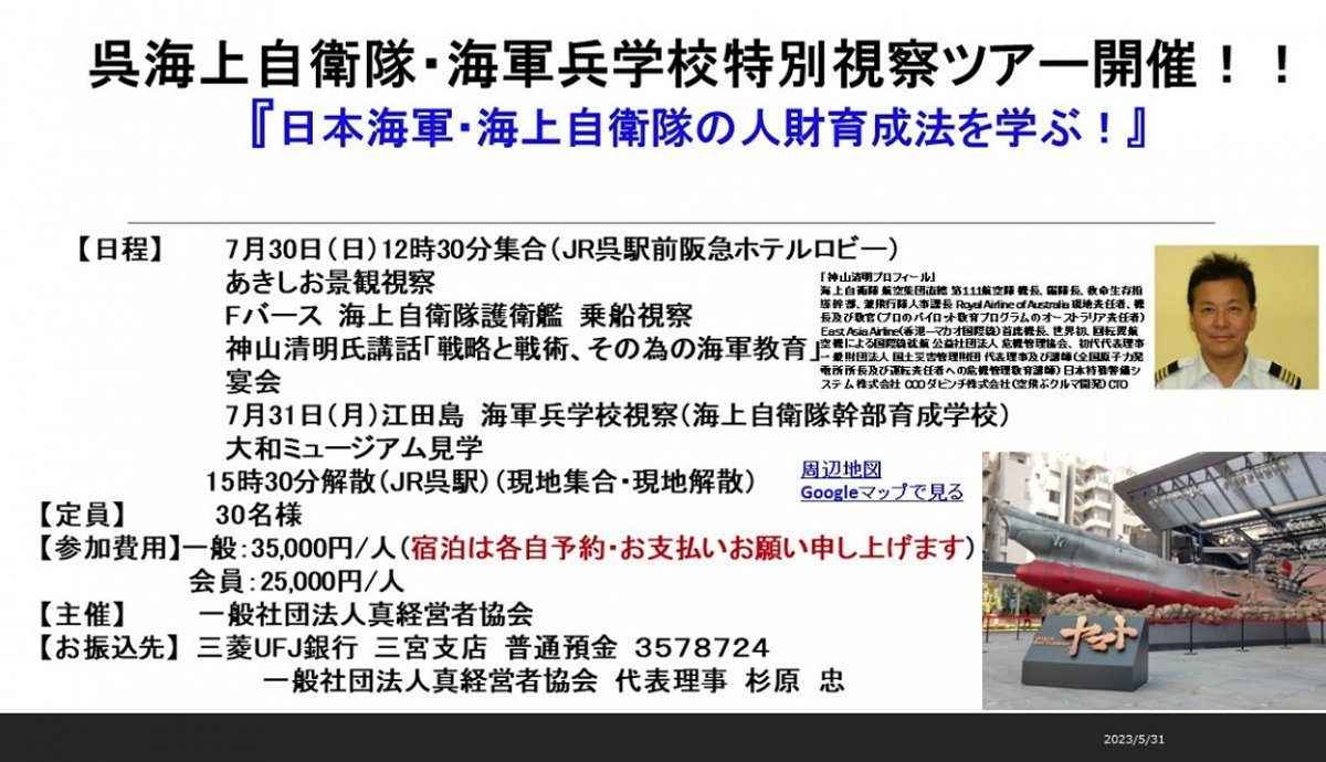 日呉海上自衛隊・海軍兵学校特別視察ツアー(日本海軍・海上自衛隊の人財育成法を学ぶ)