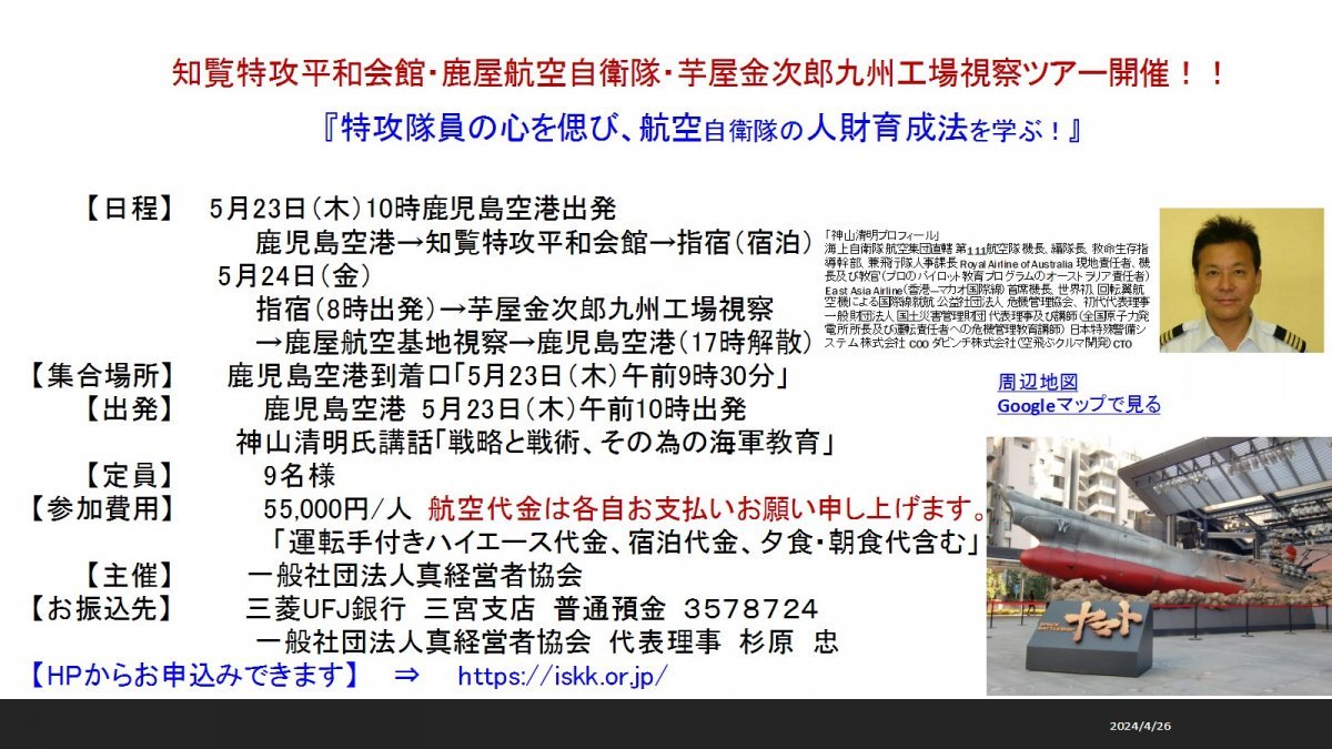 知覧特攻平和会館・芋屋金次郎九州工場・鹿屋航空基地視察ツアー開催！