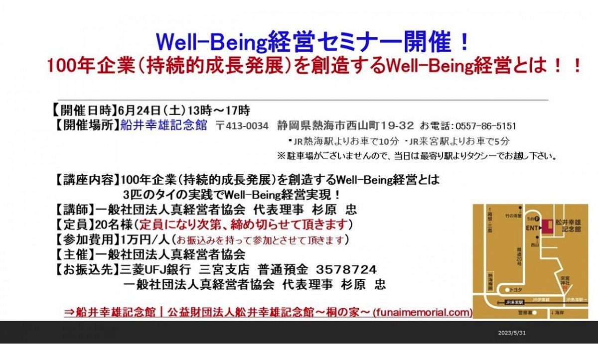 Well-Being経営セミナー開催！100年企業（持続的成長発展）を創造するWell-Being経営とは！！