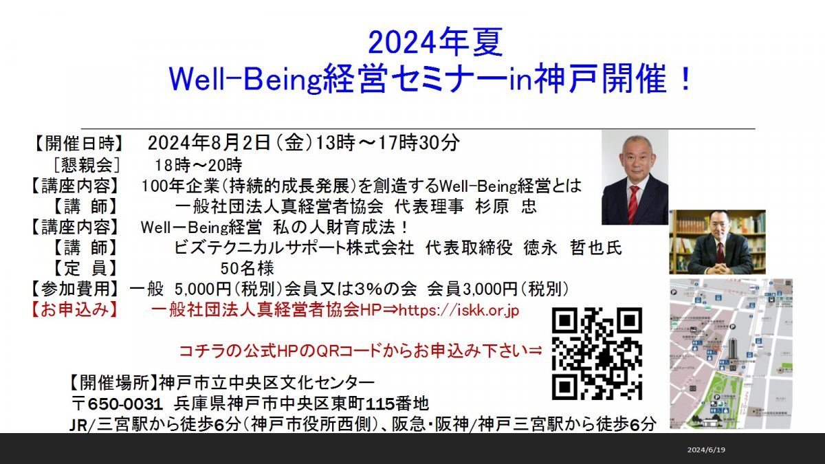 2024年夏！Well－Being経営セミナーin神戸開催！