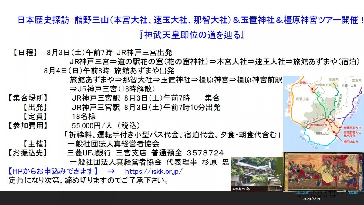 日本歴史探訪　熊野三山（本宮大社、速玉大社、那智大社）＆玉置神社＆橿原神宮ツアー開催！