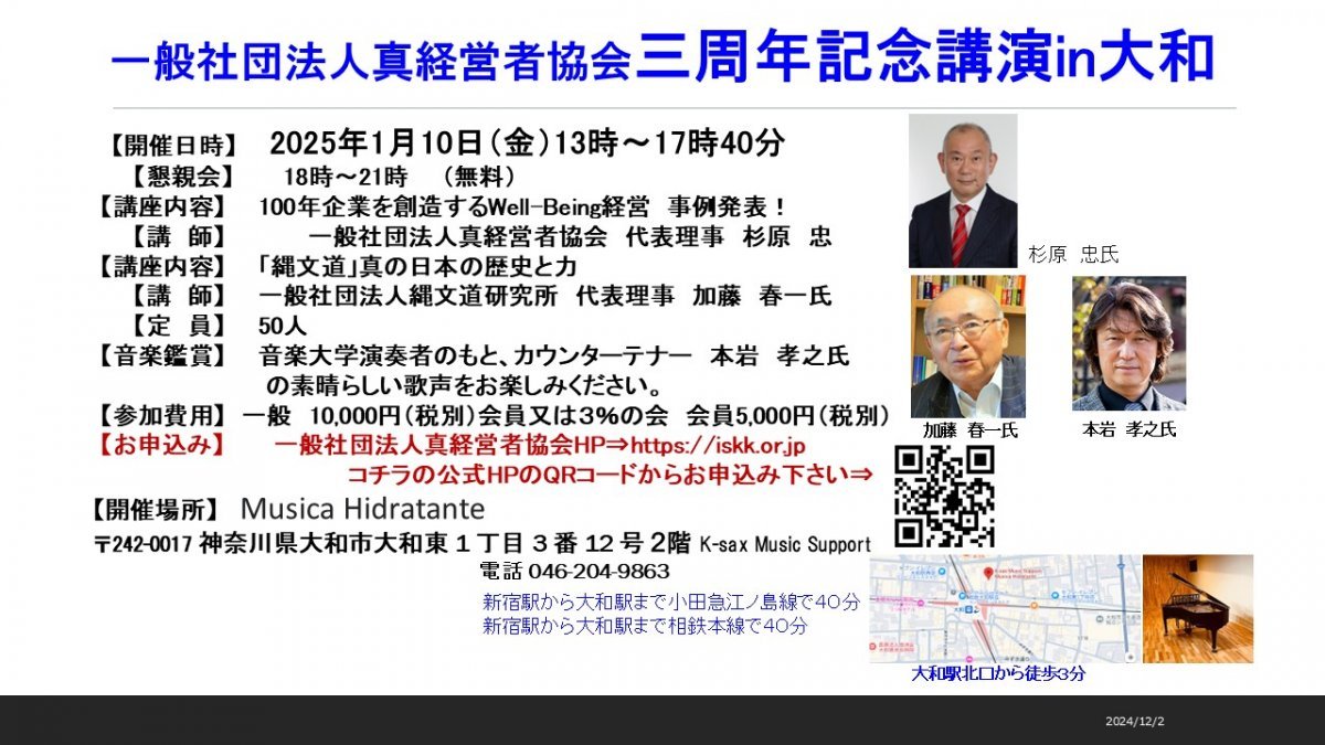 一般社団法人真経営者協会3周年記念講演in大和開催！