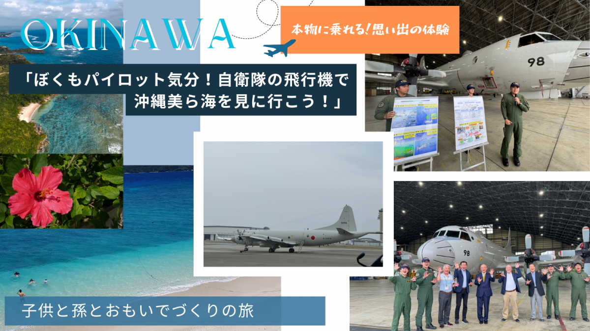 「空から沖縄を見てみよう！」こどもの日特別企画　海上自衛隊 P-3C哨戒機 搭乗体験