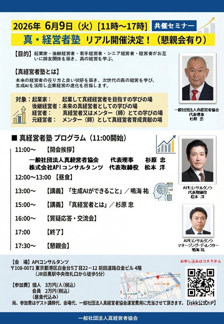 2026年6月9日　真・経営者塾リアル開催　in東京