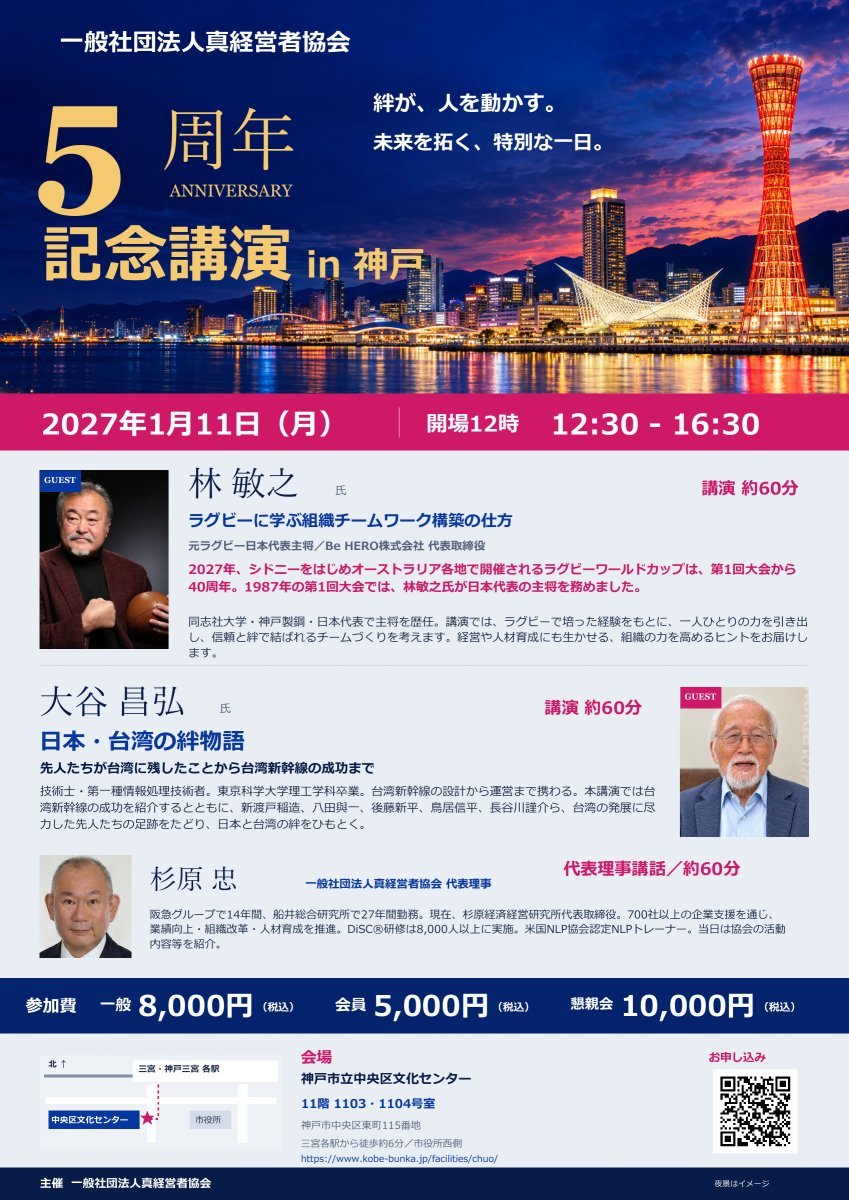 一般社団法人真経営者協会5周年記念講演in神戸2027