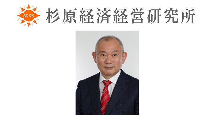 株式会社杉原経済経営研究所