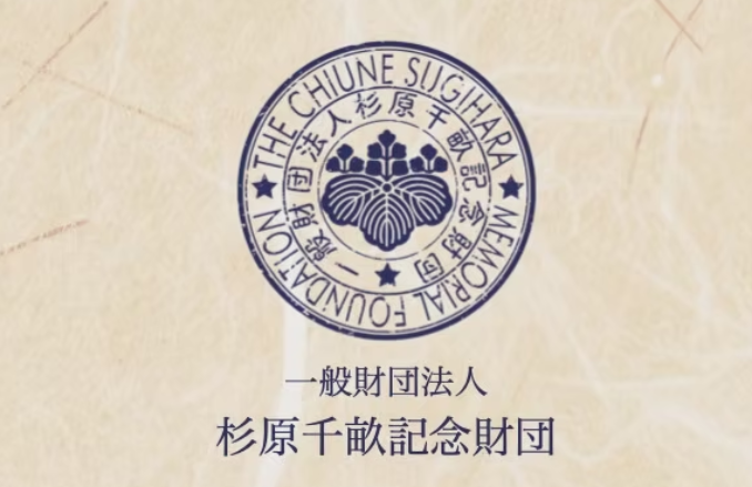 一般財団法人杉原千畝記念財団